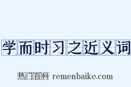 学而时习之近义词是什么意思的图片